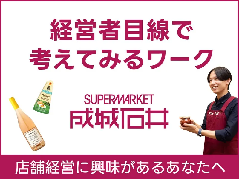 【対面1day】成城石井の店舗経営シミュレーション│昼食付!