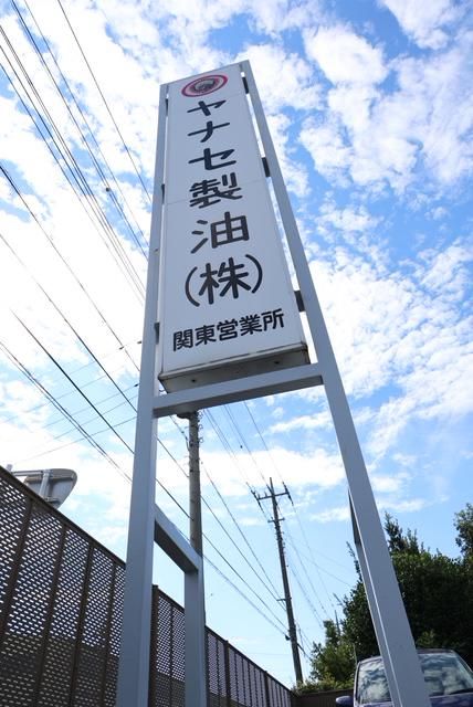 ヤナセ製油株式会社　関東営業所のアルバイト・バイト求人情報-02