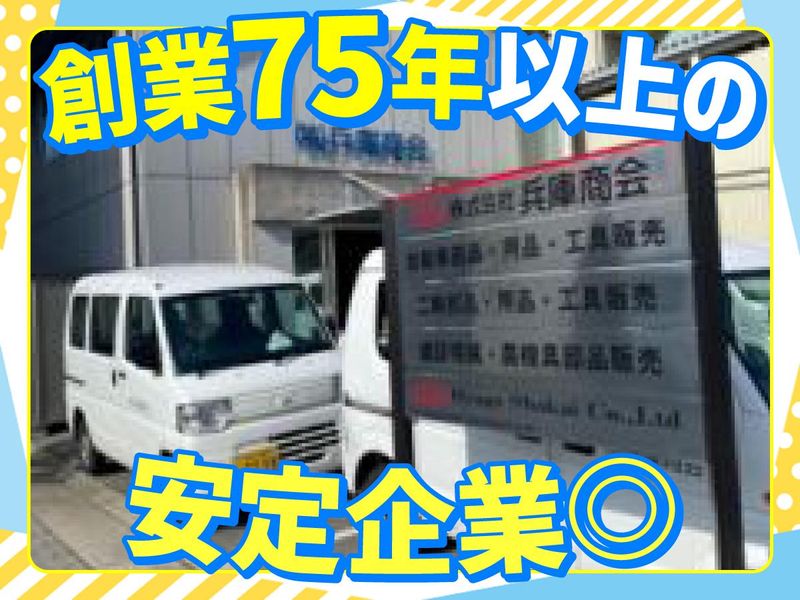 株式会社兵庫商会　西脇営業所の求人情報
