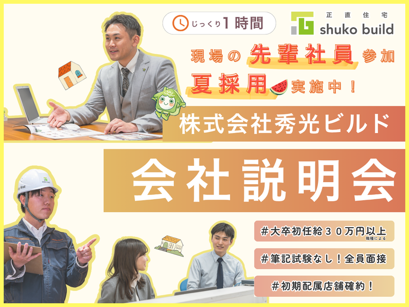 株式会社秀光ビルド