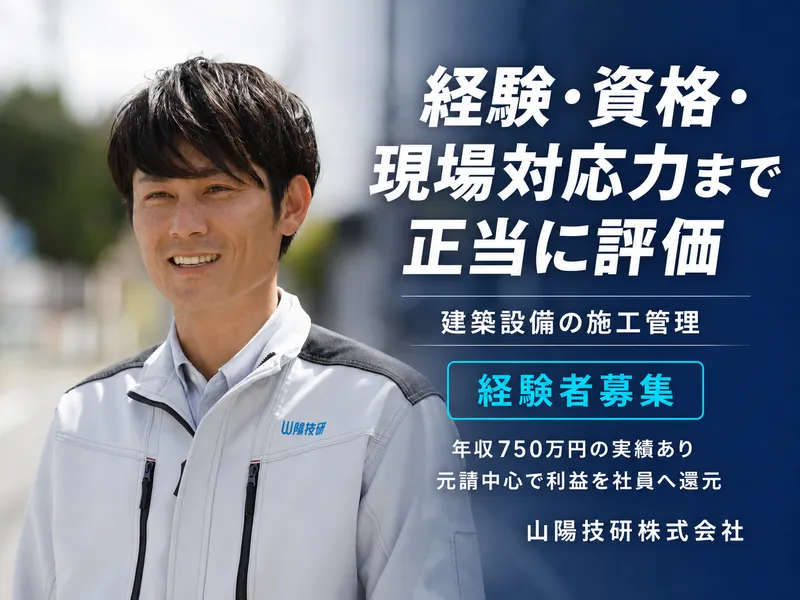 山陽技研株式会社の求人・転職情報