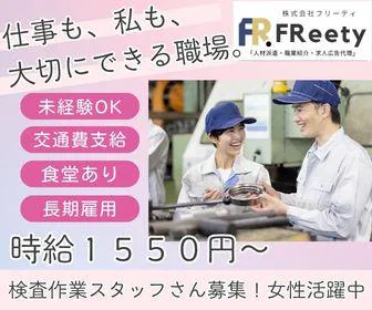 株式会社FReetyのアルバイト・バイト求人情報