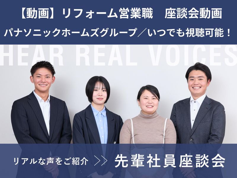 【動画】住宅/リフォームの営業　若手社員の座談会動画
