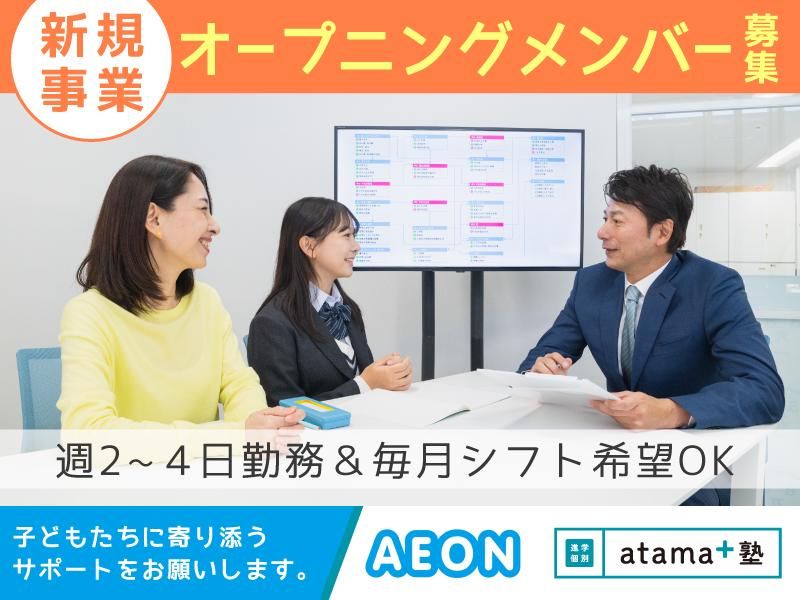 atama+塾　志木校　株式会社イーオンのアルバイト・バイト求人情報-27