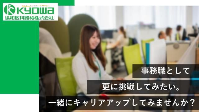 協和医科器械㈱の求人・転職情報