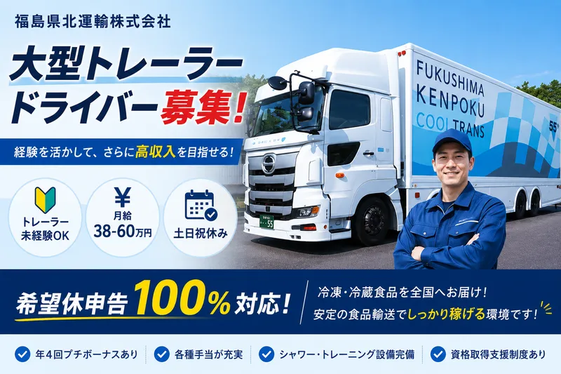 福島県北運輸株式会社の求人・転職情報