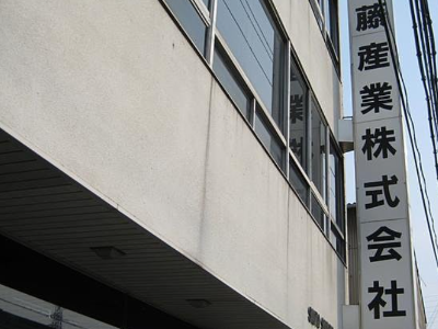 斎藤産業 株式会社の求人・転職情報