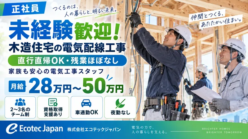 株式会社エコテックジャパンの求人・転職情報