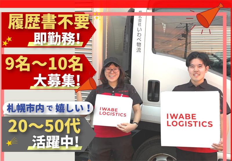 株式会社いわべ物流-0003の求人・転職情報