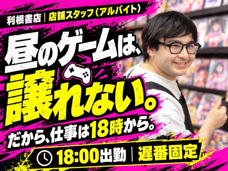 利根書店 大泉朝日店のアルバイト・バイト求人情報