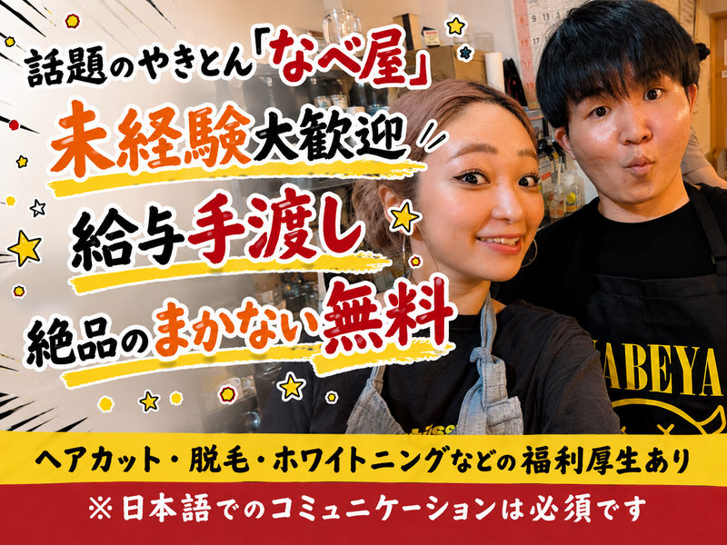 やきとん なべ屋 鍋屋横丁店のアルバイト・バイト求人情報-02