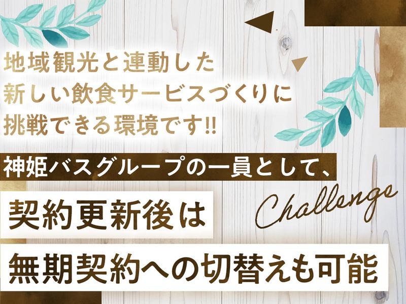 神姫バス株式会社のアルバイト・バイト求人情報-03