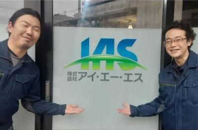 株式会社アイ・エー・エスの求人・転職情報
