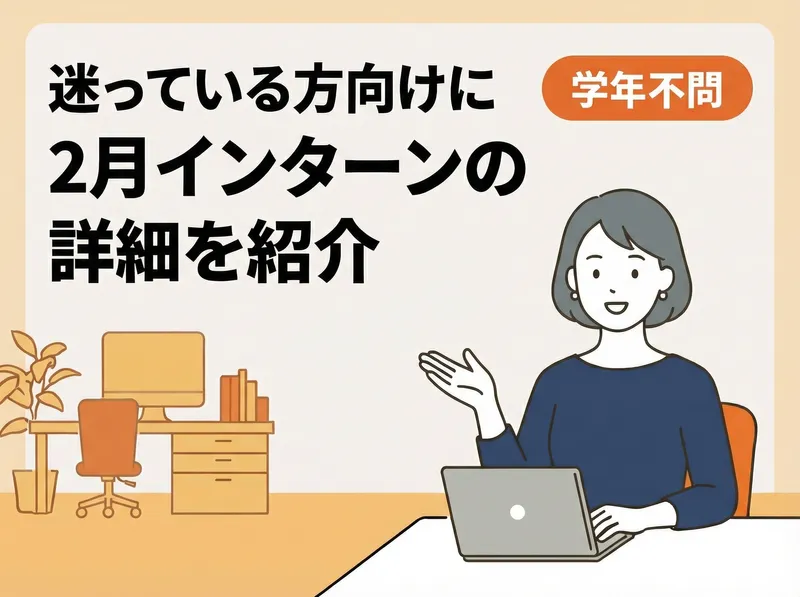IT業界研究・1day仕事体験紹介セミナー/オンライン1h