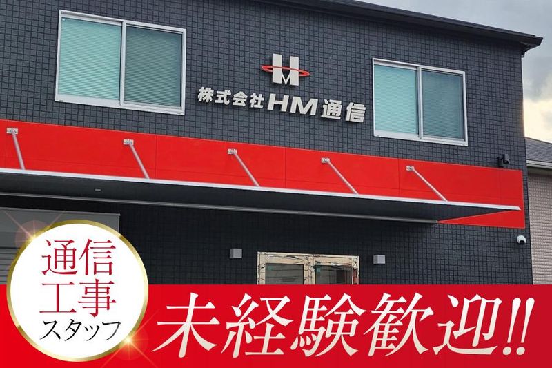 株式会社ＨＭ通信の求人・転職情報