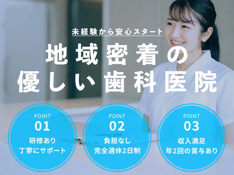 せんげん台にじいろ歯科クリニックの求人・転職情報