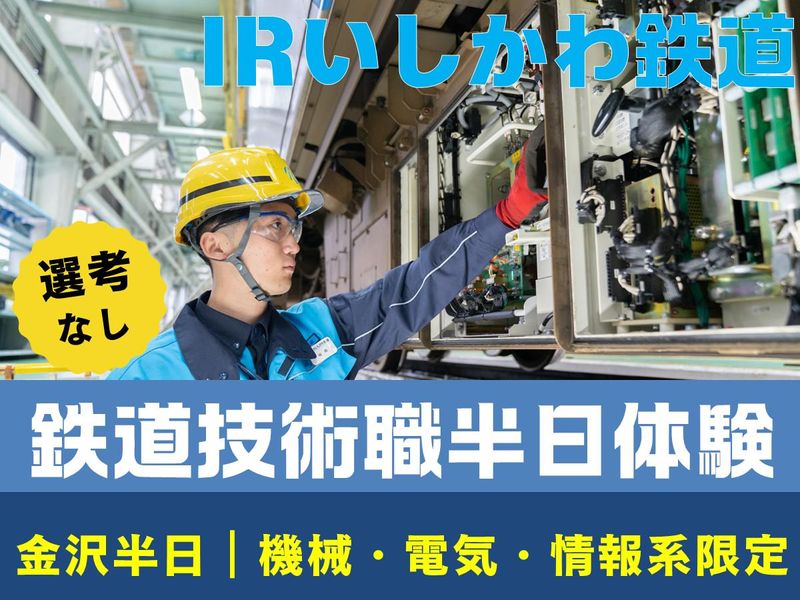 金沢開催|機械・電気・情報系学生限定|鉄道技術職の半日体験