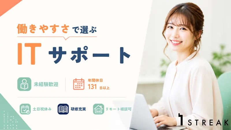株式会社ストリークの求人・転職情報