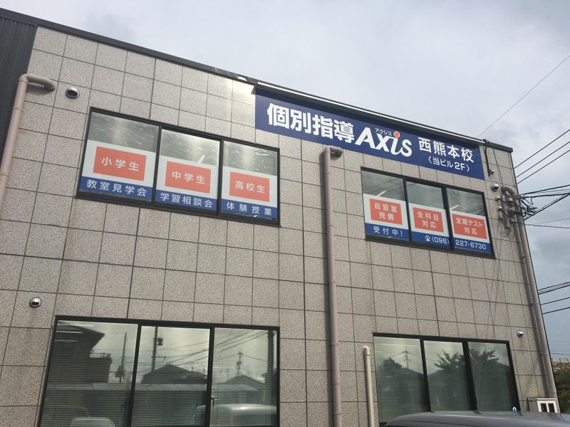 個別指導Axis 西熊本校のアルバイト・バイト求人情報-01