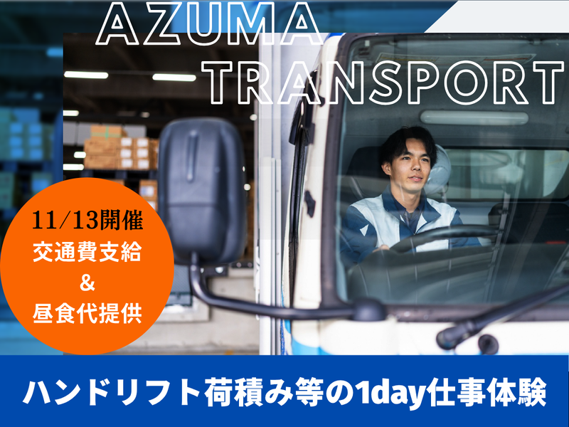 株式会社アズマトランスポート