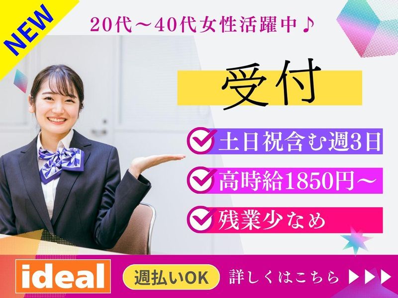 株式会社アイディアル/杉並区高井戸東:受付の派遣求人情報