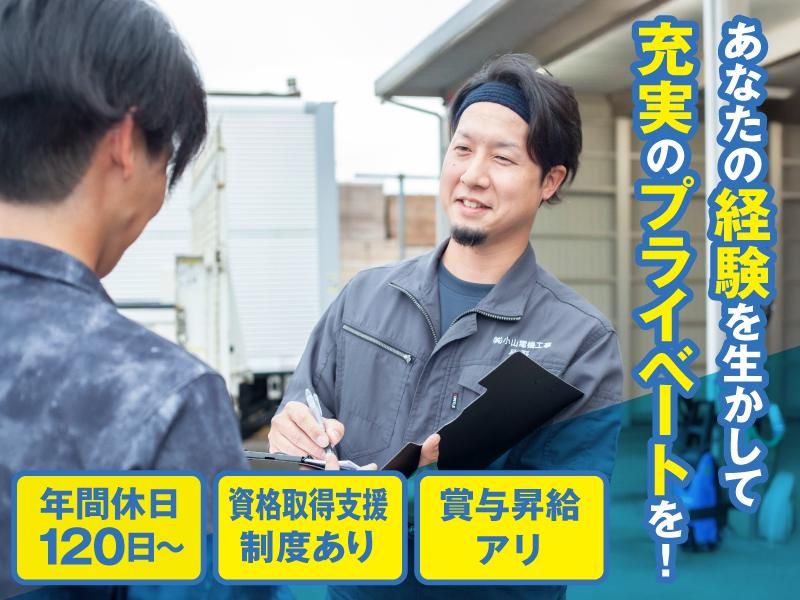 株式会社小山電機工事の求人・転職情報