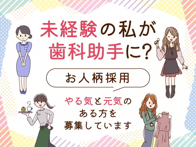 ゴトウ歯科クリニックの求人・転職情報