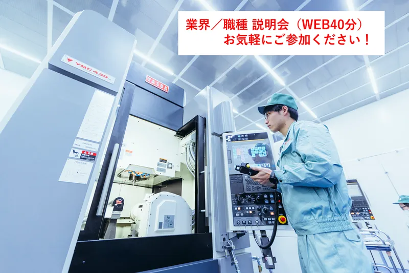 機械系志望者向け WEB60分業界・会社・製品・職種を理解!