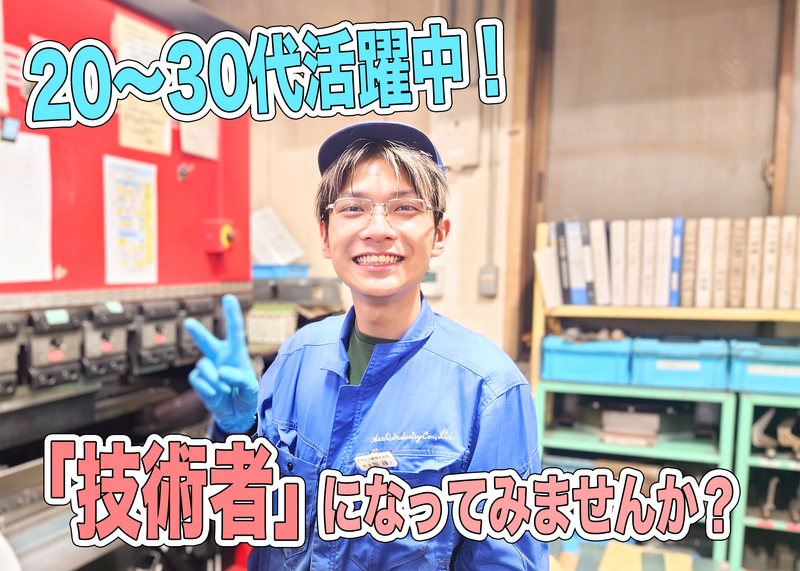 アサヒ工業株式会社の求人・転職情報