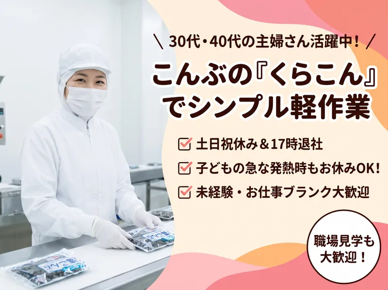 株式会社くらこん　枚方工場のアルバイト・バイト求人情報
