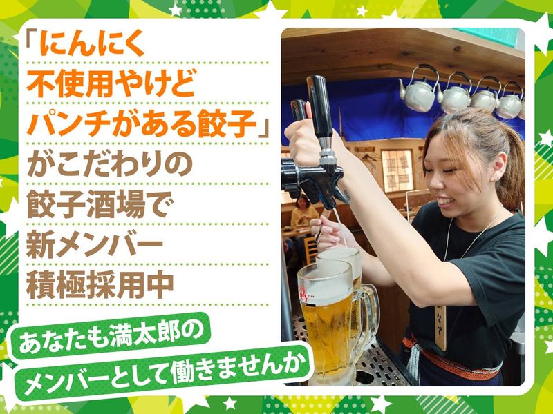 尼崎餃子酒場　満太郎のアルバイト・バイト求人情報-02