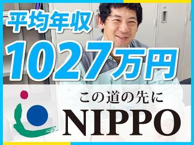 株式会社NIPPOの求人・転職情報