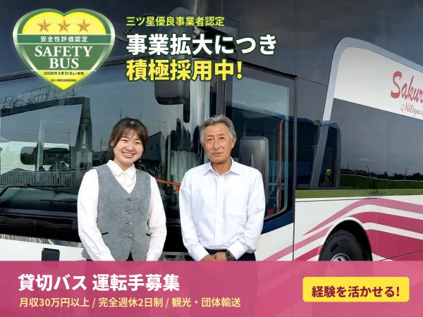 さくら観光バス株式会社の求人・転職情報
