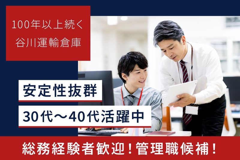 谷川運輸倉庫株式会社　本社のアルバイト・バイト求人情報-02