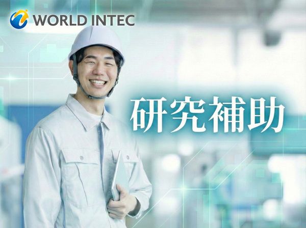 株式会社ワールドインテックの派遣求人情報