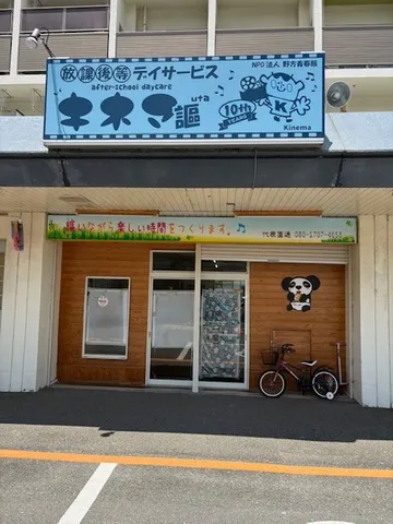 NPO法人野方青春館　放課後等デイサービス キネマの求人・転職情報