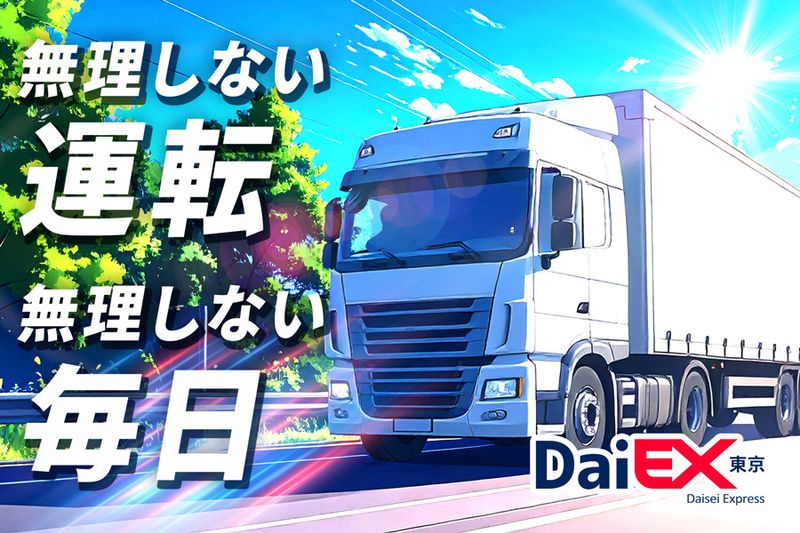 株式会社ダイエックス東京の求人・転職情報
