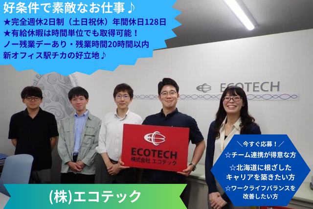 株式会社エコテックの求人・転職情報