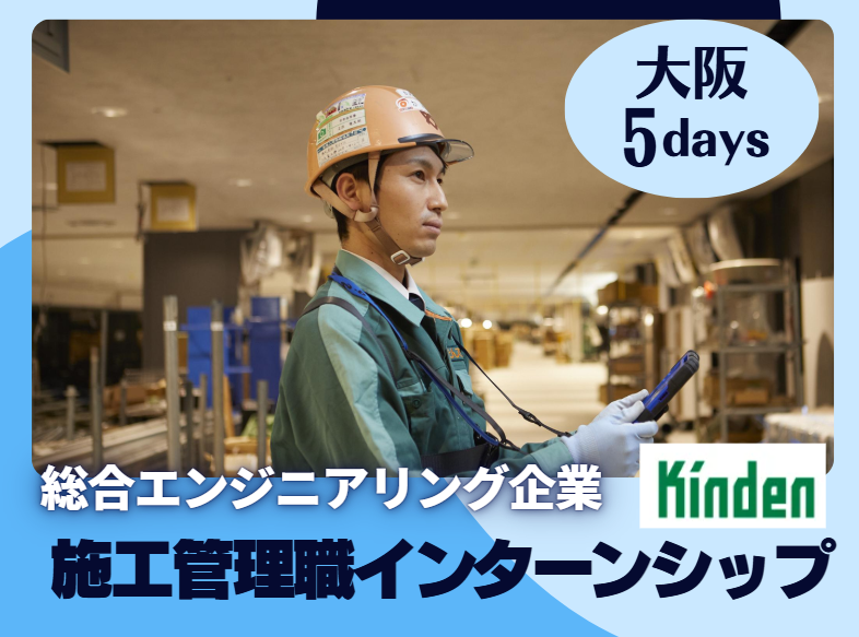 大阪対面|施工管理職の仕事を知る!5daysインターンシップ