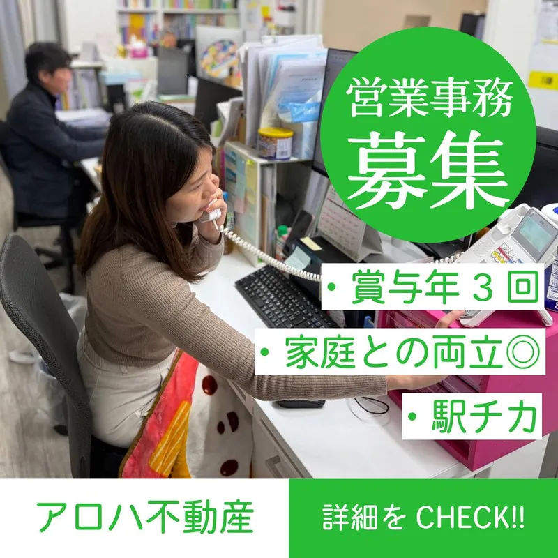 アロハ不動産株式会社の求人・転職情報