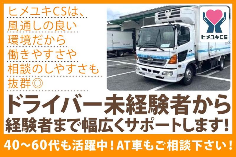 株式会社ヒメユキCSの求人・転職情報