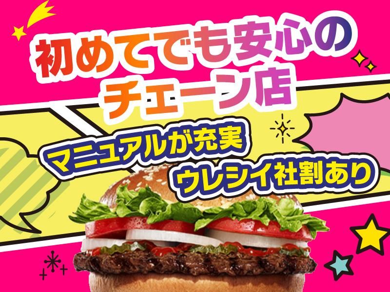 バーガーキング本地ヶ原店のアルバイト・バイト求人情報-02