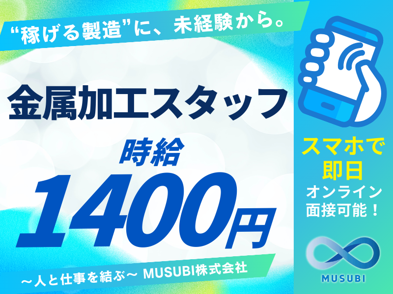 MUSUBI(株)前橋市総社町の金属加工会社/F10のアルバイト・バイト求人情報-31