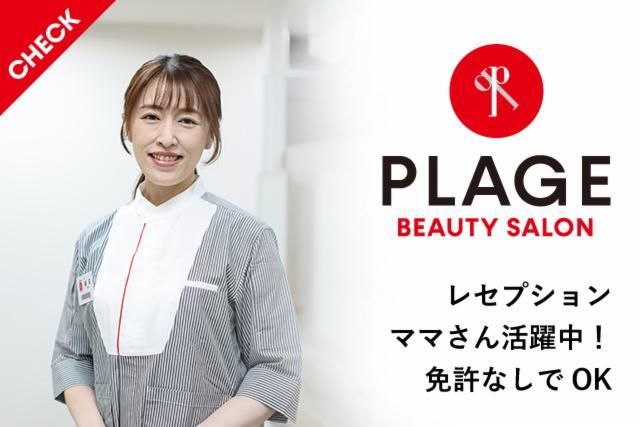 美容プラージュ　イオンタウン吉川美南店のアルバイト・バイト求人情報-02
