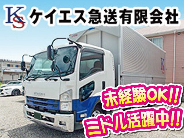 ケイエス急送有限会社の求人・転職情報