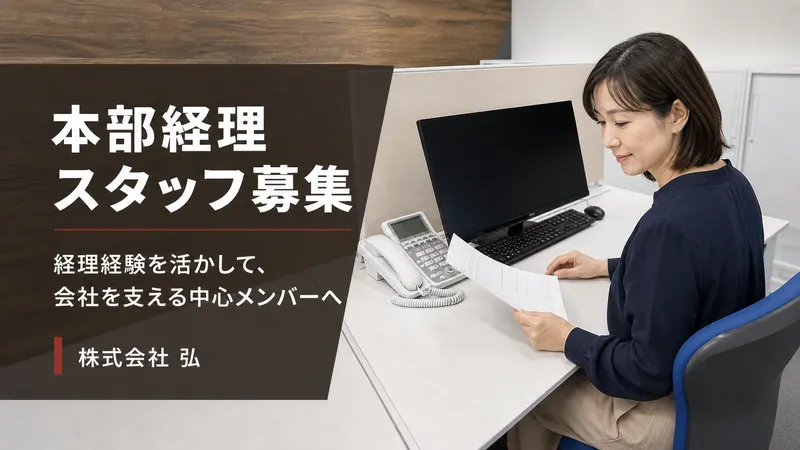 株式会社弘の求人・転職情報