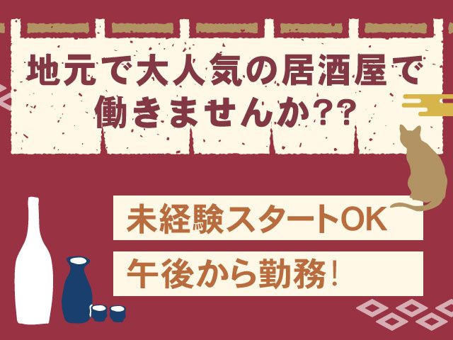 居酒屋ねこの求人・転職情報