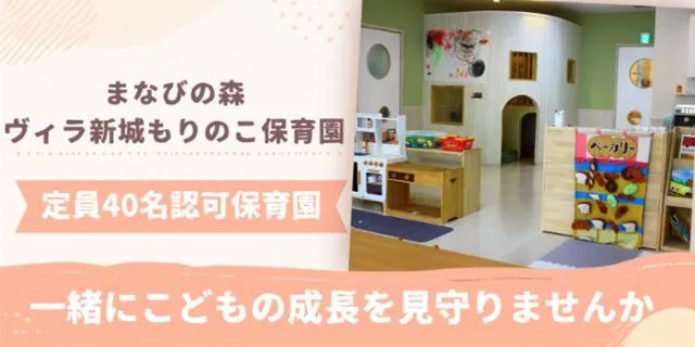 まなびの森　ヴィラ新城もりのこ保育園のアルバイト・バイト求人情報