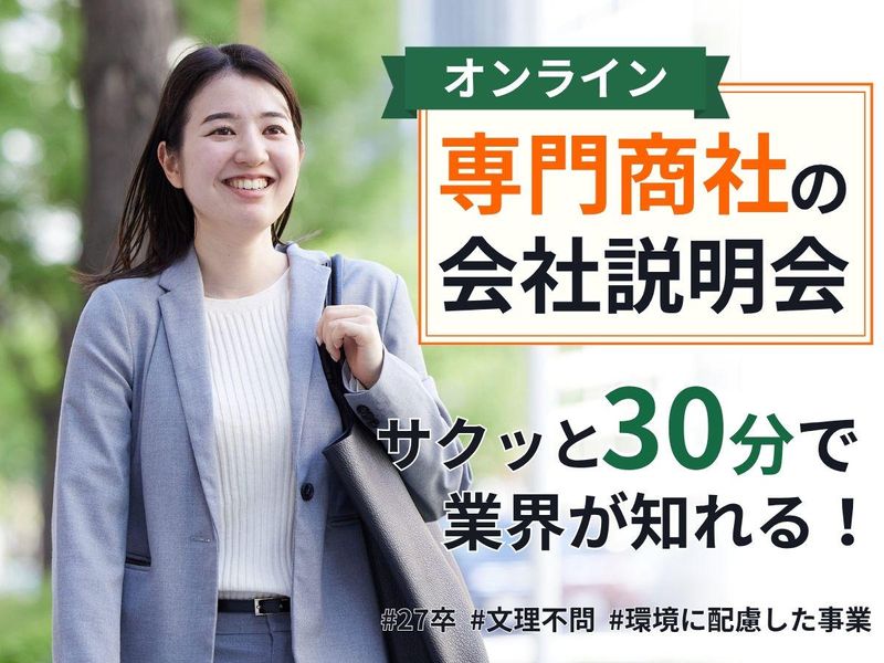 【オンライン30分】専門商社の企業理解ができる説明会