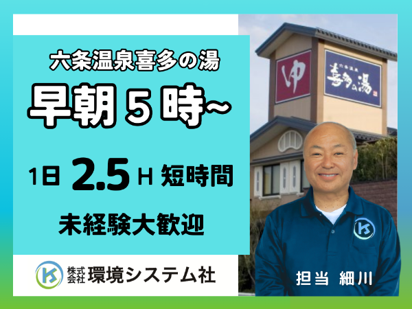 株式会社環境システム社(六条温泉　喜多の湯)のアルバイト・バイト求人情報-21